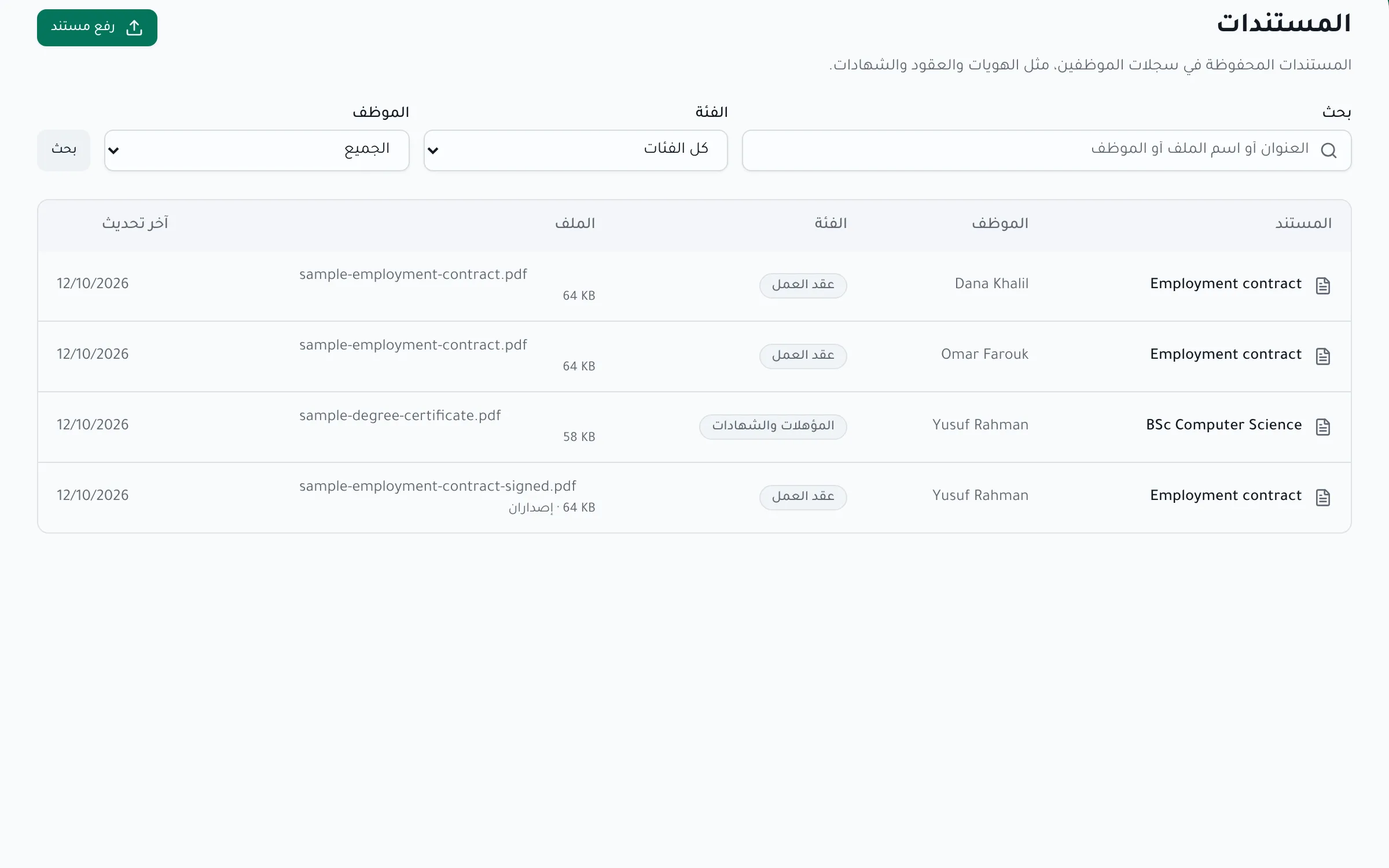مكتبة المستندات مصفاة حسب الفئة والموظف