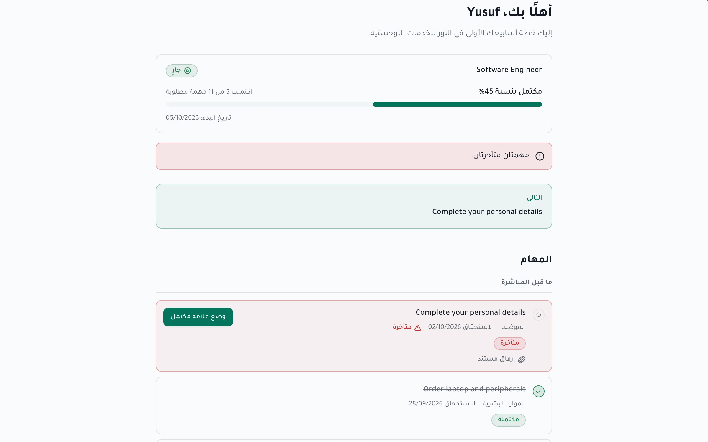 خطة تهيئة موظف جديد مع المهام والتقدم والخطوة التالية